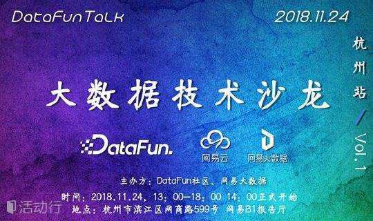 DataFunTalk——大数据技术沙龙 杭州站·Vol.1