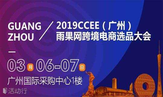 2019CCEE(广州)雨果网跨境电商选品大会暨采购节