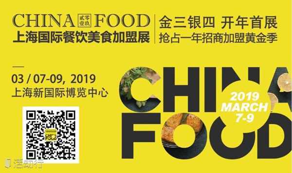CHINA FOOD 2019 上海国际餐饮美食加盟展