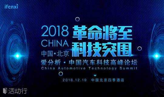 2018爱分析·中国汽车科技高峰论坛将于12月19日举办