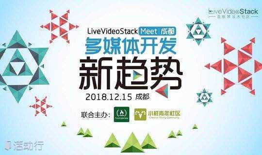 LiveVideoStack Meet成都：多媒体开发新趋势