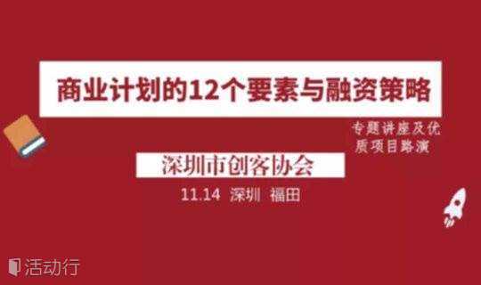 深圳市创客协会活动日--《商业计划的12要素与融资策略》主题分享及项目路演