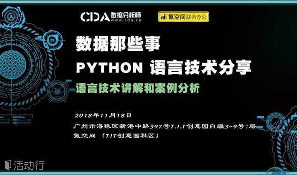 CDA《数据那些事》分享沙龙 广州站 - Python 语言技术讲解与案例分析