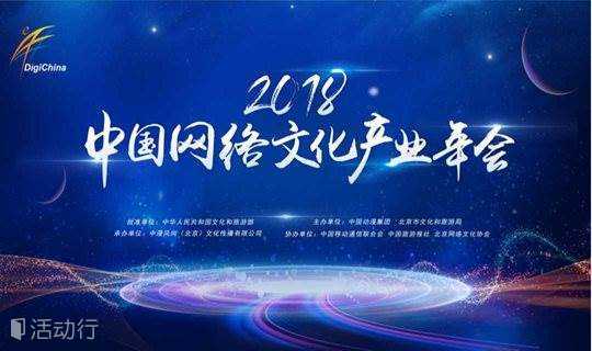 2018中国网络文化产业年会