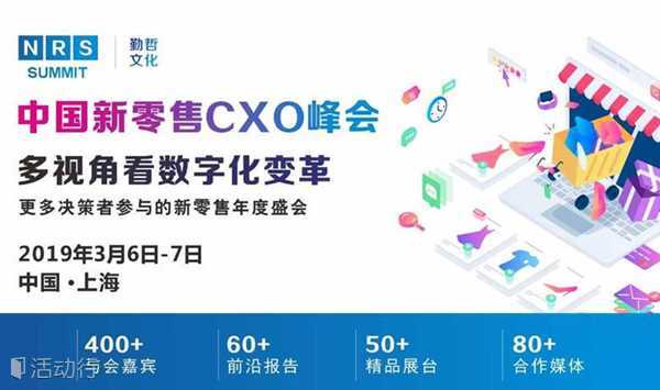 NRS2019中国新零售CXO峰会