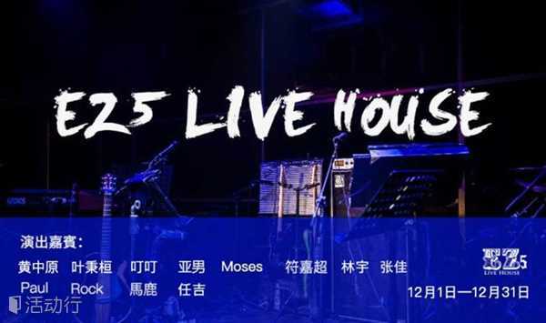 EZ5 Live House上海静安店