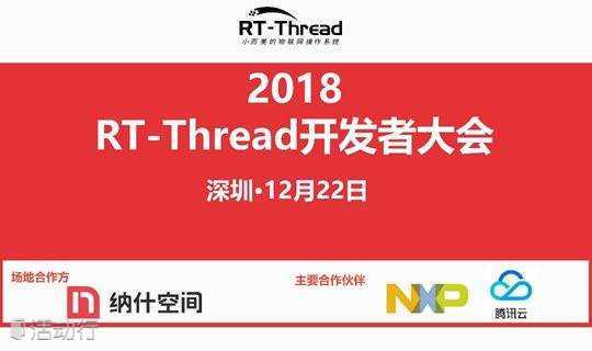 2018 RT-Thread 开发者大会-深圳站
