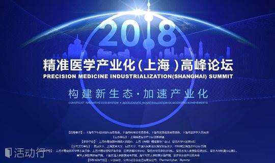 2018精准医学产业化（上海）高峰论坛