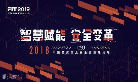 FIT 2019中国首席信息安全官高峰论坛