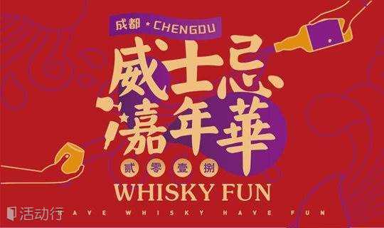 首届成都威士忌嘉年华 Whisky Fun Chengdu 2018 ！