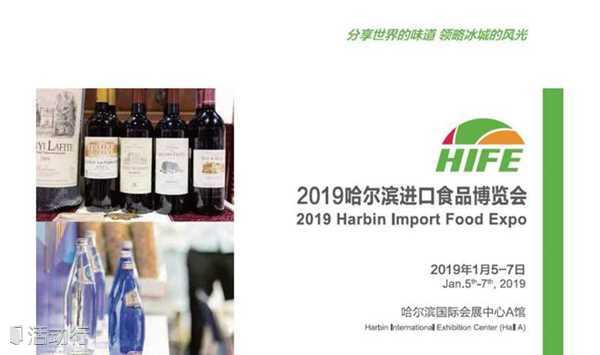 2019哈尔滨进口食品展 HIFE