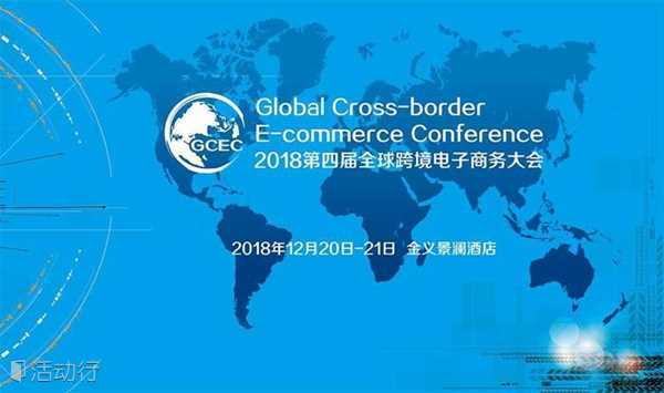 2018全球跨境电子商务大会