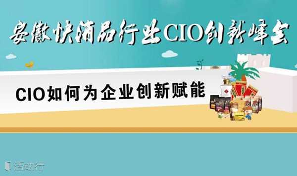 2018安徽快消品行业CIO创新峰会