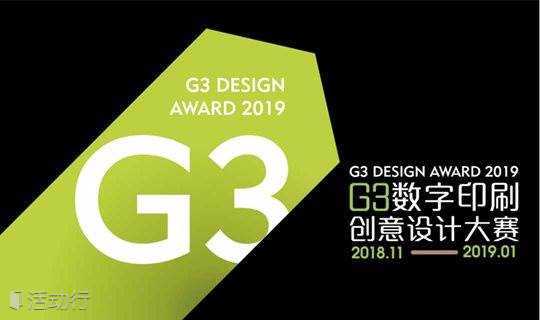 G3数字印刷创意设计大赛启动 暨 设计师培训沙龙！