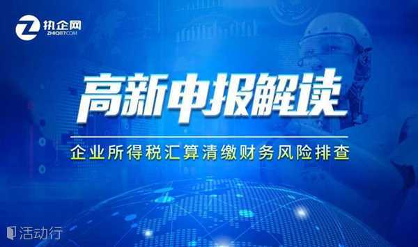 【财税课堂】高新申报解读及企业所得税汇算清缴财务风险排查
