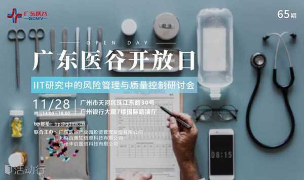 【活动预告】65期广东医谷开放日-ⅡT研究中的风险管理与质量控制研讨