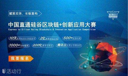 中国直通硅谷区块链+创新应用大赛