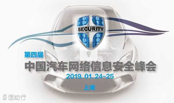 (ACSS2019) 第四届中国汽车网络信息安全峰会 2019
