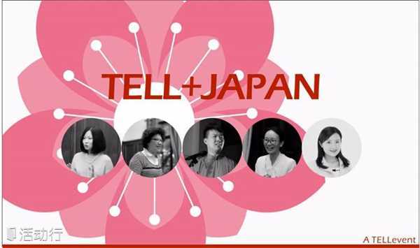 理解、改变和共赢 | TELL+JAPAN听众招募