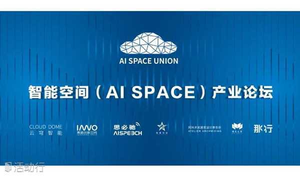 智能空间（AI SPACE）产业交流会
