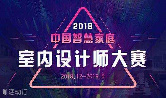 2019中国智慧家庭室内设计师大赛
