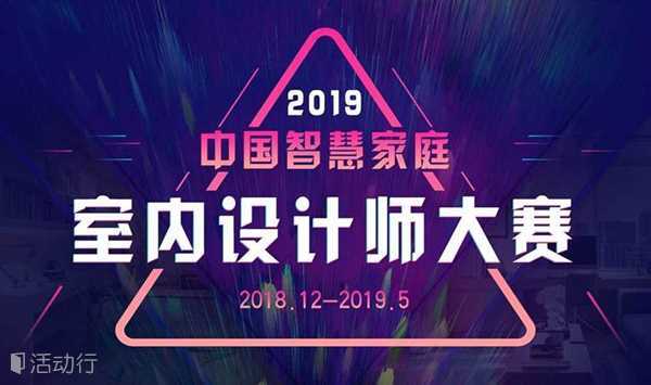2019中国智慧家庭室内设计师大赛