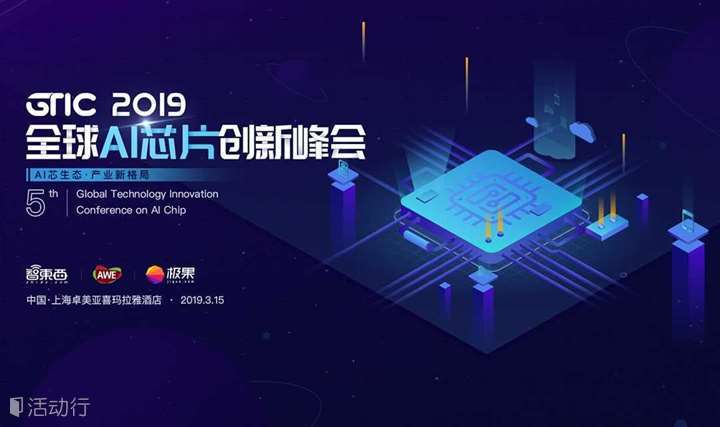 GTIC 2019全球AI芯片创新峰会