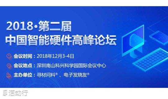2018 第二届中国智能硬件高峰论坛