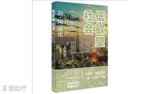 腾讯大家沙龙第91期 上海译文出版社《低欲望社会》首发式暨分享会：击碎美丽的衰败 ——低欲望社会的痛点与应对