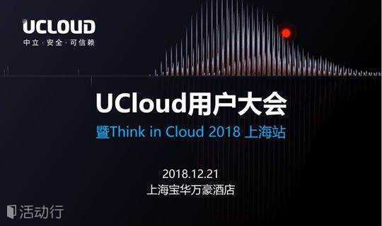 UCloud用户大会暨TIC2018上海站