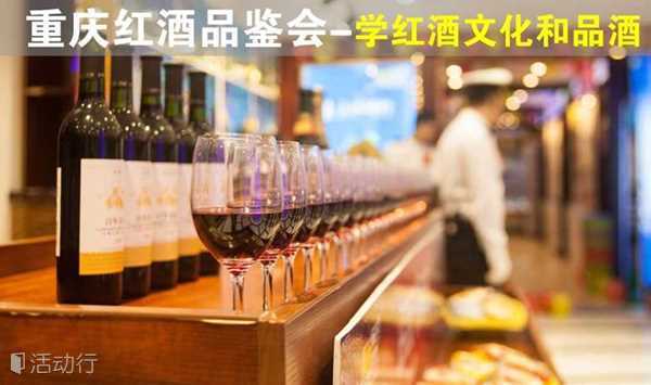[重庆]法国进口红酒-下午茶品酒会-学习红酒文化和品酒