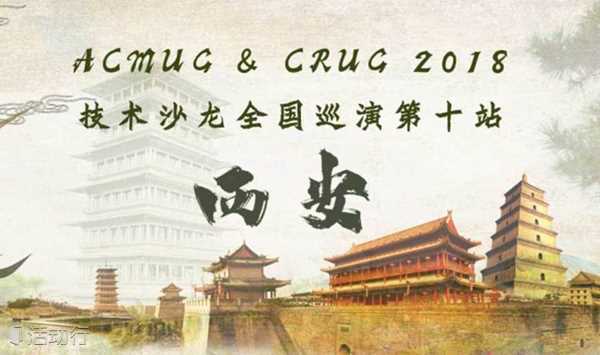 ACMUG & CRUG 2018 技术沙龙全国巡演第十站 - 西安站