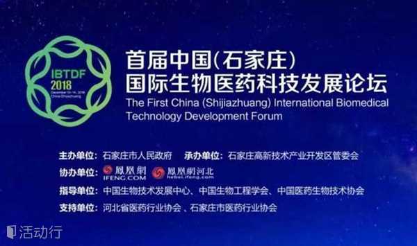 2018首届中国(石家庄)国际生物医药科技发展论坛