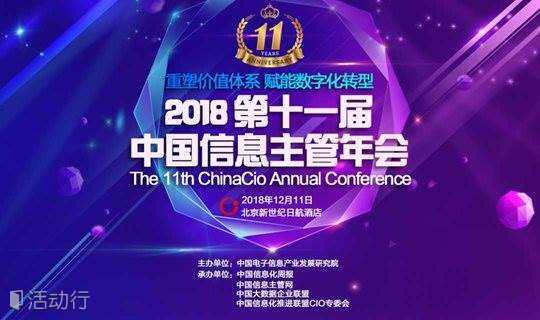 2018第十一届中国信息主管年会