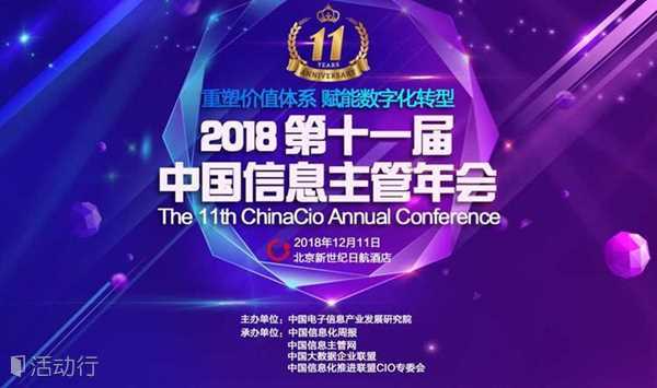 2018第十一届中国信息主管年会