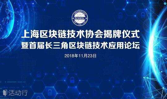 上海区块链技术协会启动仪式暨首届长三角区块链技术应用论坛