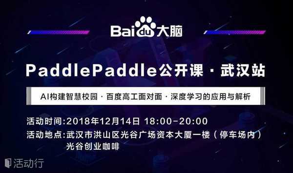 PaddlePaddle公开课·武汉站