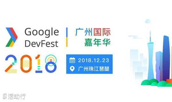 Google DevFest 2018广州国际嘉年华
