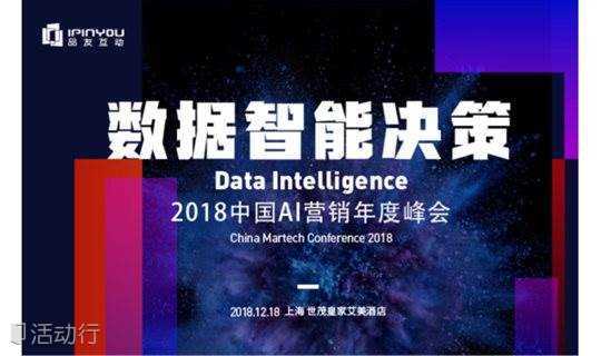 数据·智能·决策——2018中国AI营销年度峰会