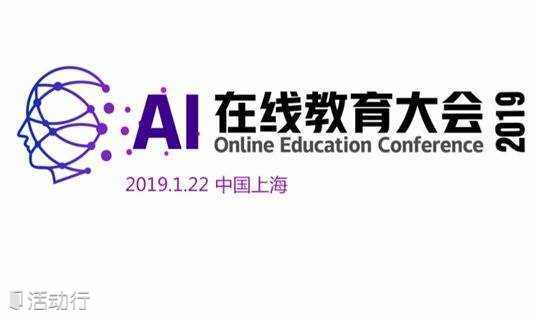 AI 在线教育大会2019.1.22上海