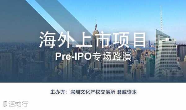 海外上市项目Pre-IPO专场路演