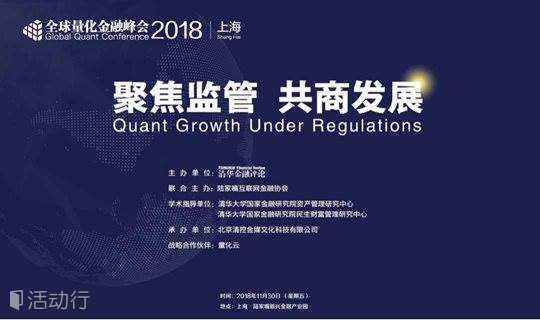 全球量化金融峰会2018 | 上海