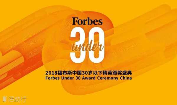 2018年福布斯中国30岁以下精英颁奖盛典