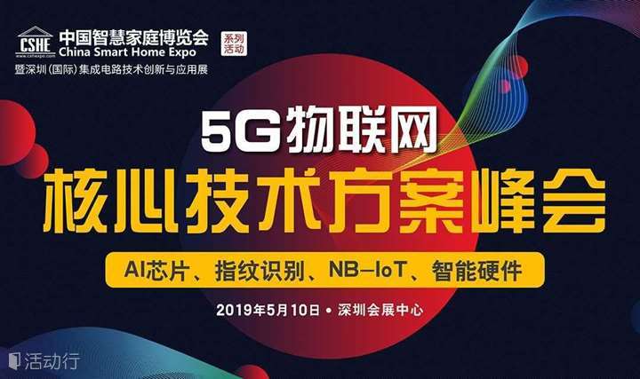 5G物联网核心技术方案高峰论坛