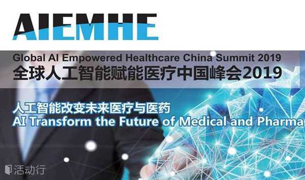 全球人工智能赋能医疗中国峰会2019