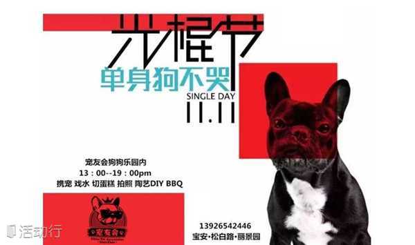 活动报名 || 11-11深圳宠界单身狗节