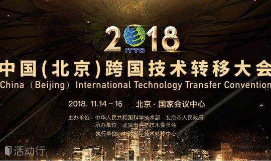 2018中国（北京）跨国技术转移大会——北京-硅谷创新资源对接大会（2018）北京行