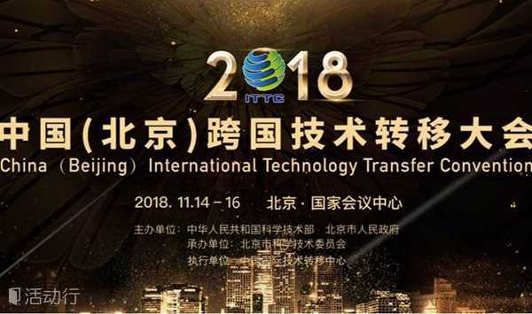 2018中国（北京）跨国技术转移大会——北京-硅谷创新资源对接大会（2018）北京行