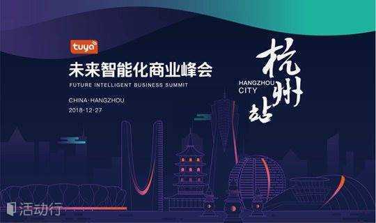 “新智能 新商业” ——未来智能化商业峰会 杭州站