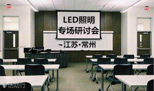 2018—2019安富利LED应用解决方案全国巡回研讨会·常州站